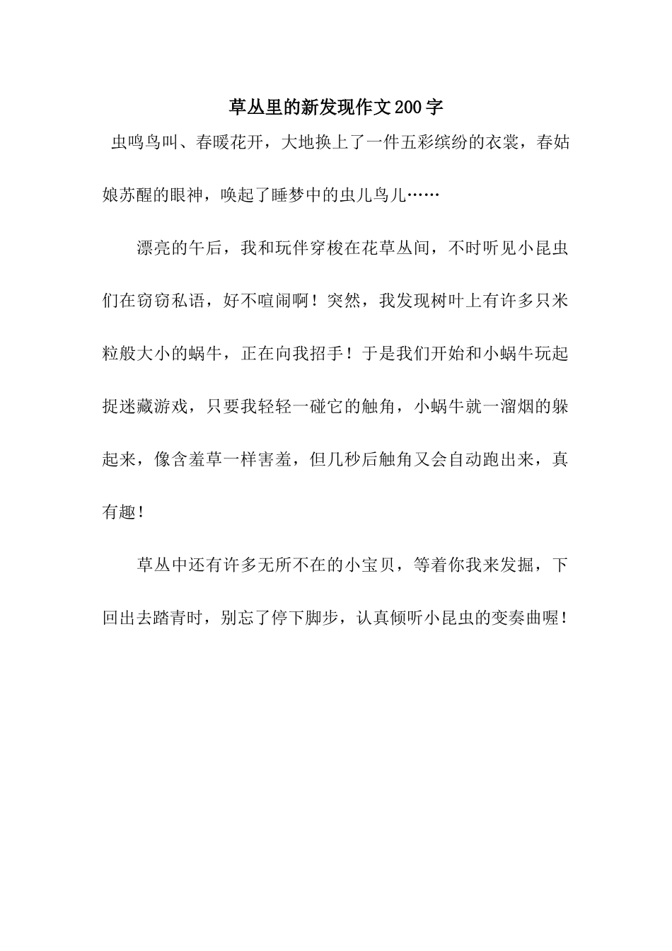 草丛里的新发现作文200字_第1页