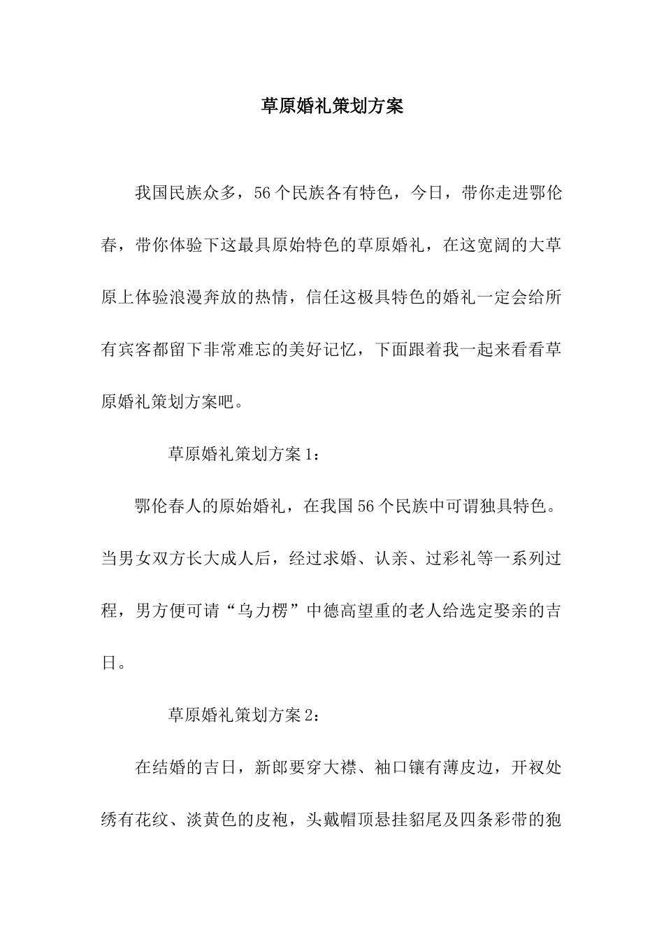 草原婚礼策划方案_第1页
