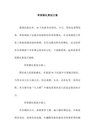 草原婚礼策划方案