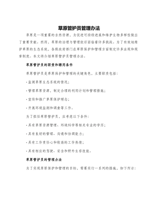 草原管护员管理办法