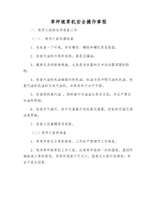 草坪梳草机安全操作规程