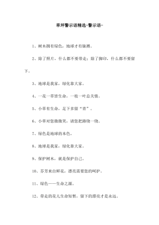 草坪警示语精选-警示语-