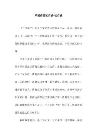 草船借箭读后感-读后感