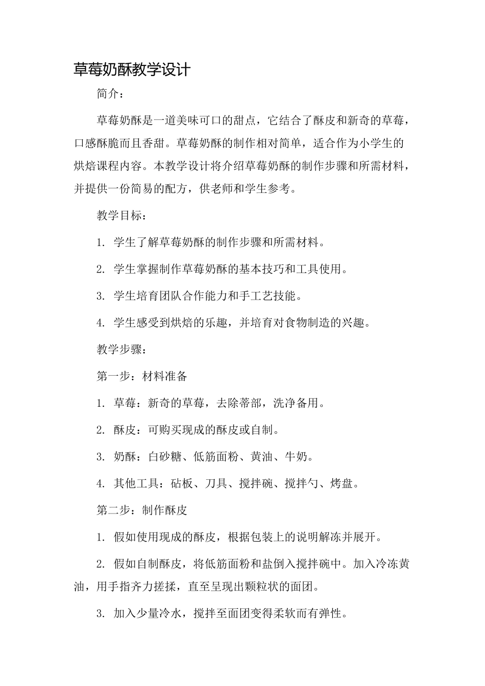 草莓奶酥教学设计_第1页