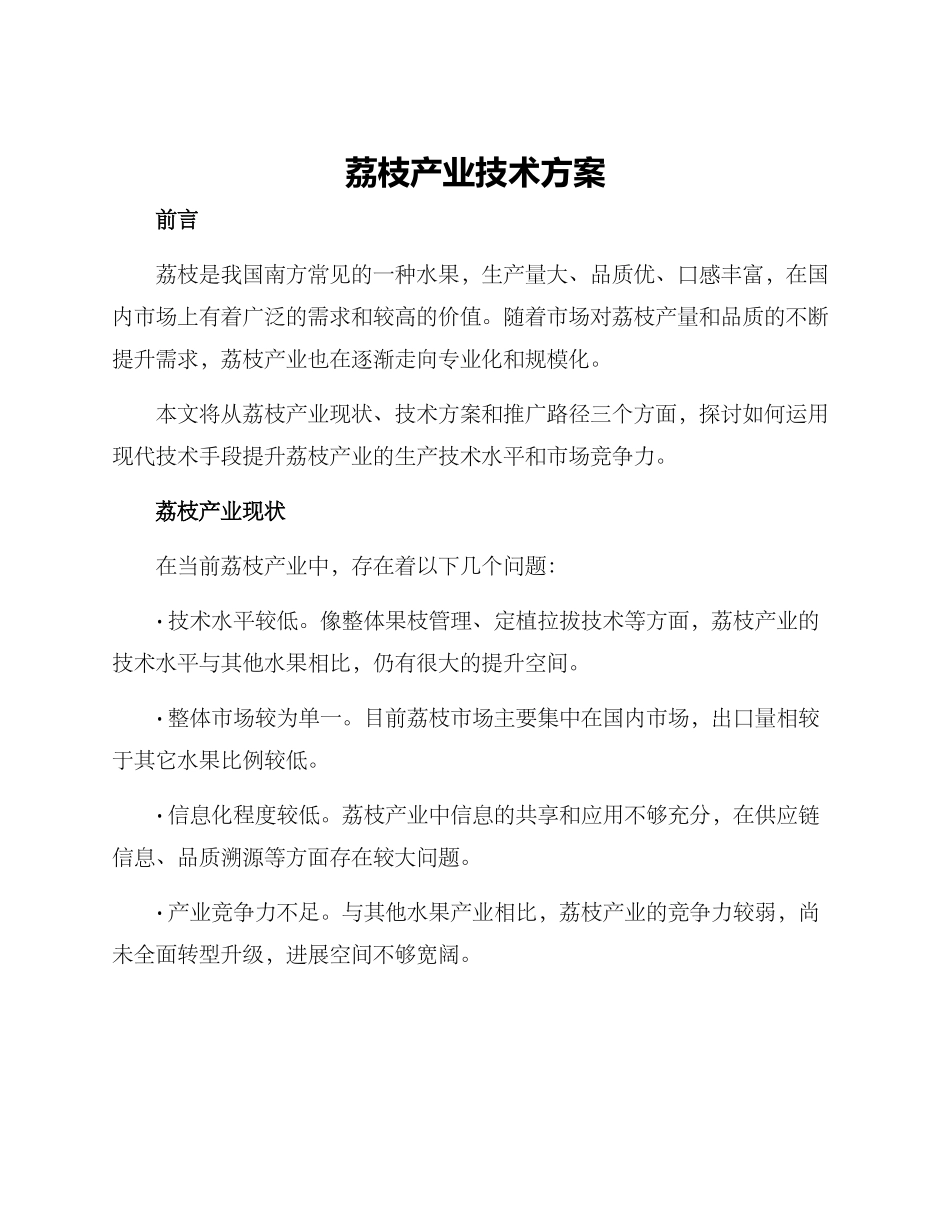 荔枝产业技术方案_第1页