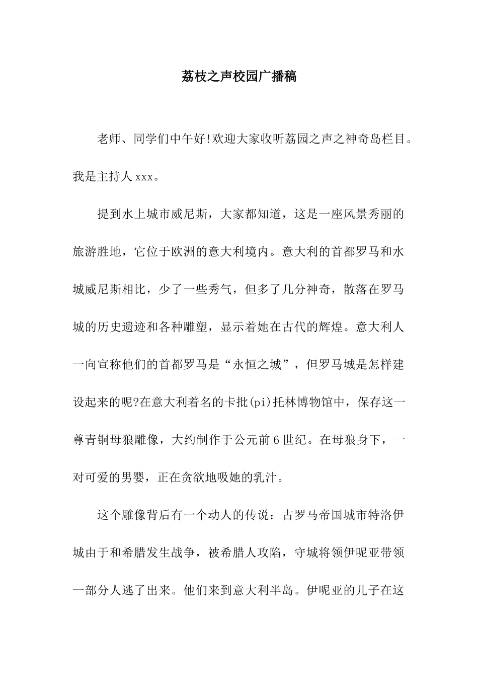 荔枝之声校园广播稿_第1页