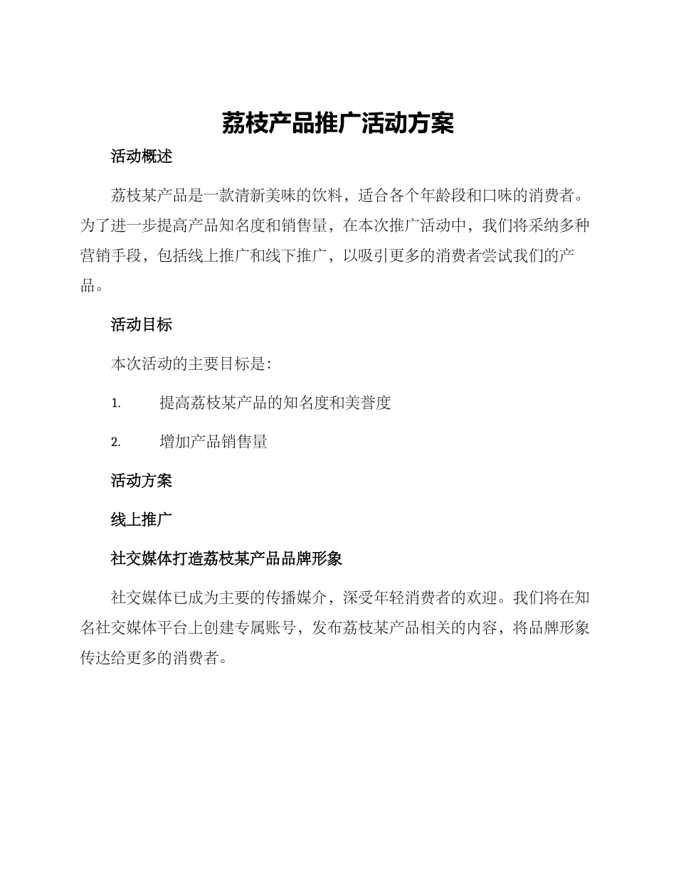 荔枝产品推广活动方案_第1页