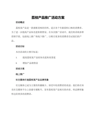 荔枝产品推广活动方案