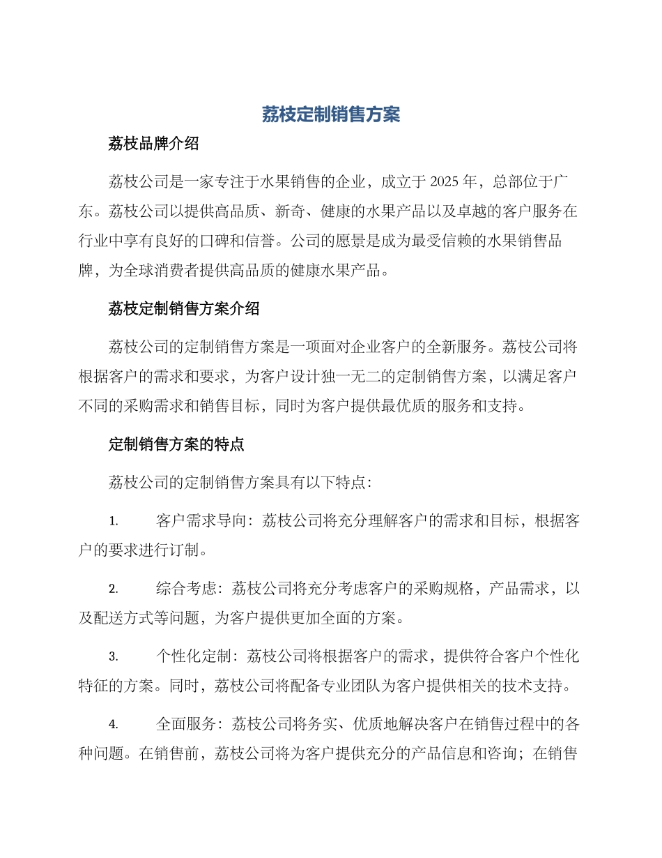 荔枝定制销售方案_第1页