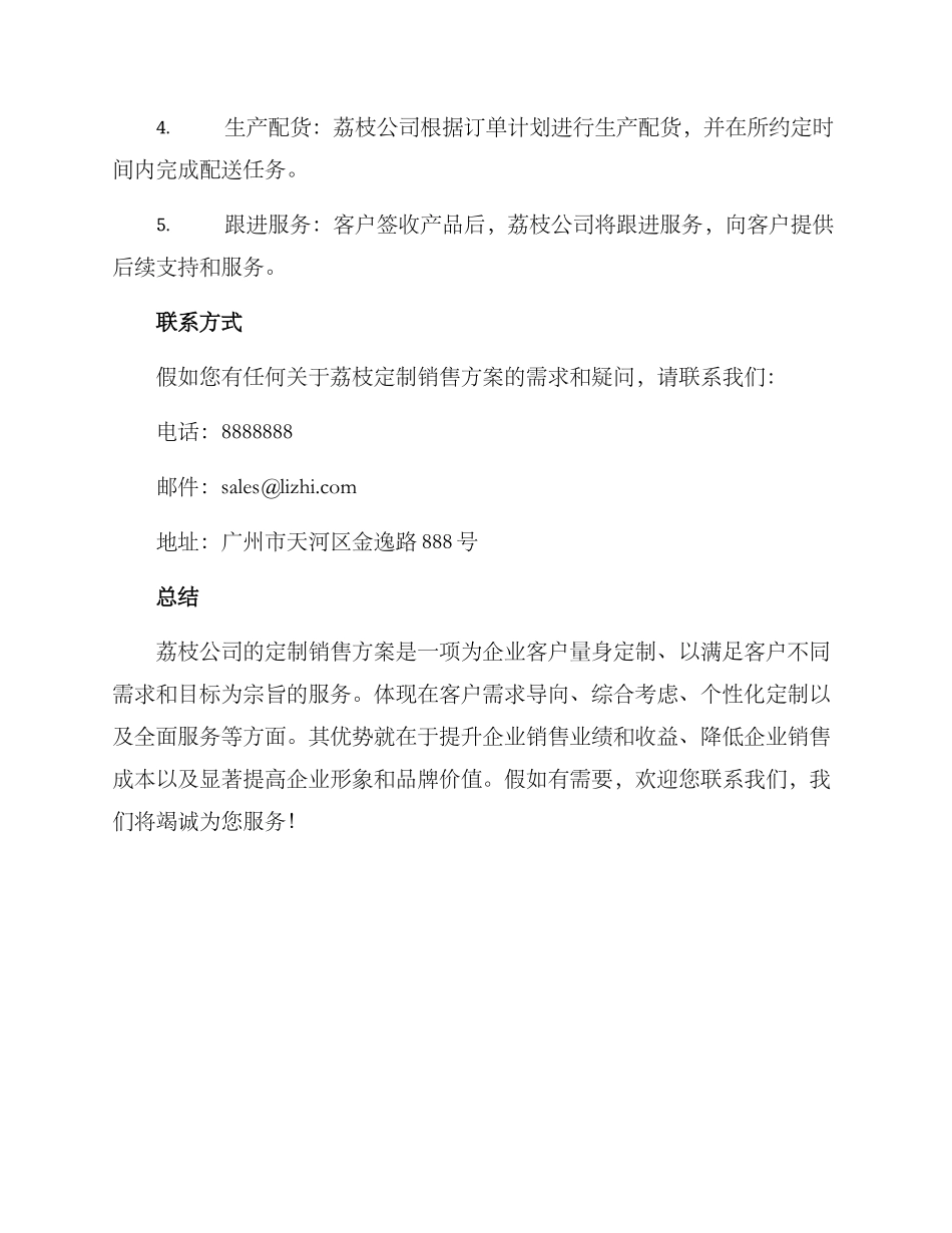 荔枝定制销售方案_第3页