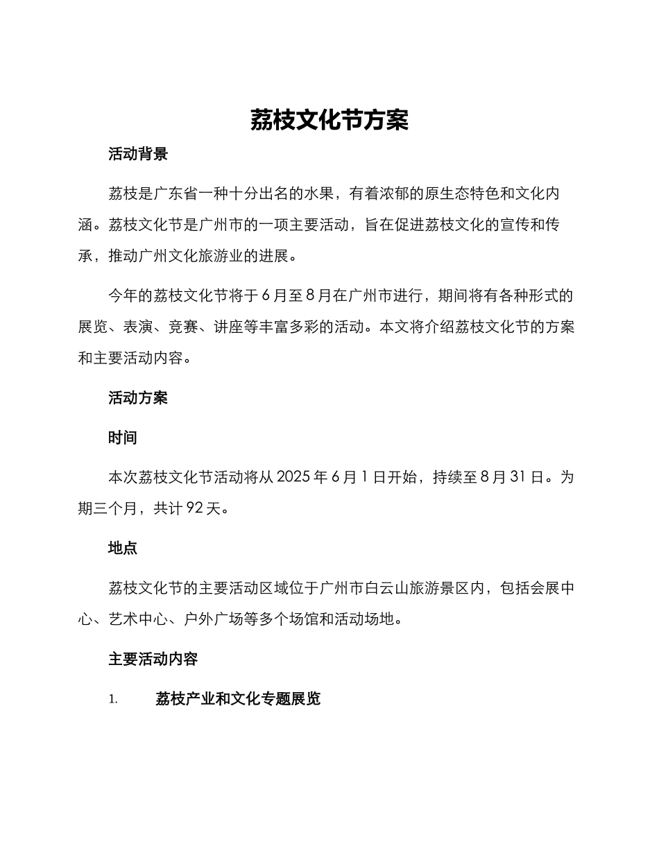 荔枝文化节方案_第1页