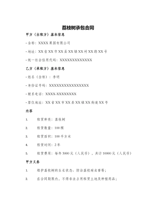 荔枝树承包合同