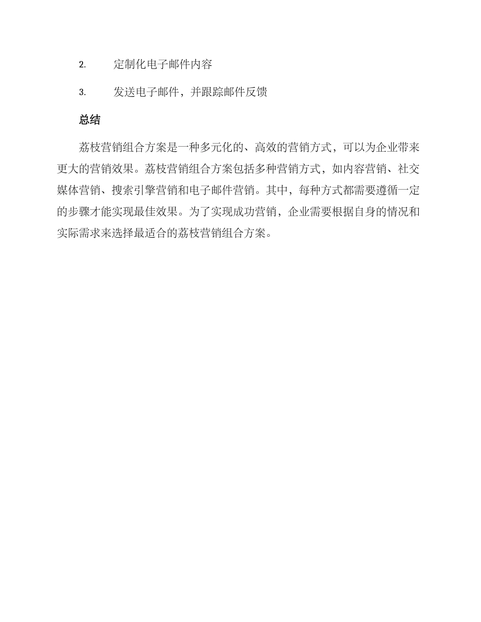 荔枝营销组合方案_第3页