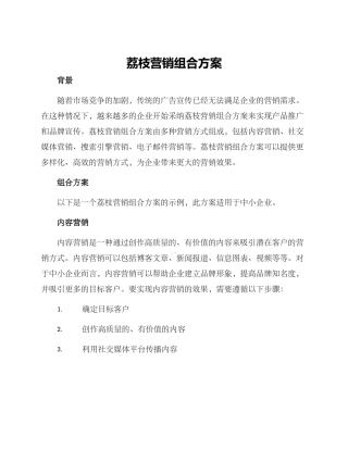 荔枝营销组合方案