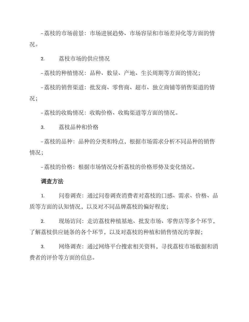荔枝市场调查方案_第2页