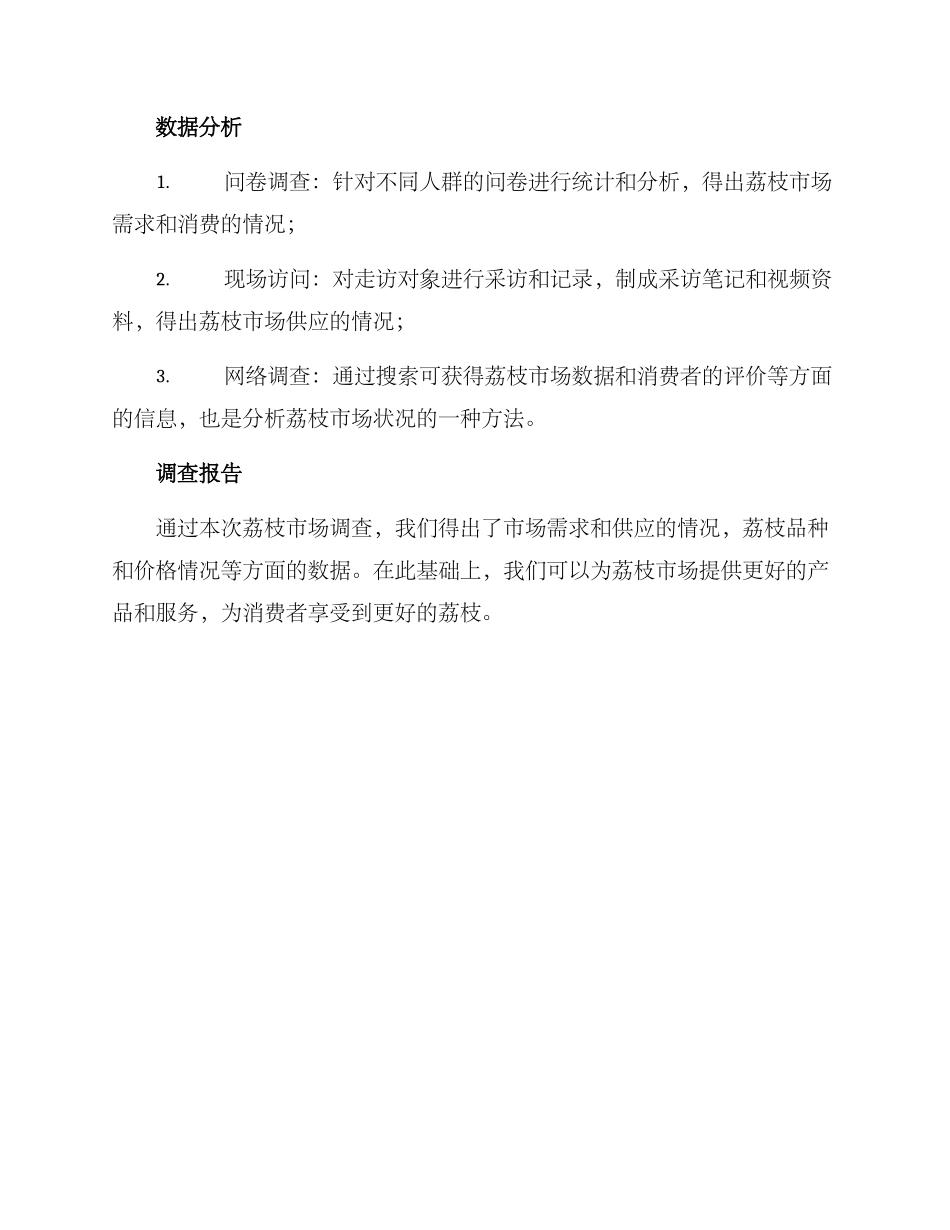 荔枝市场调查方案_第3页