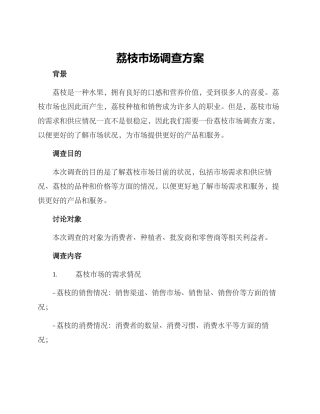 荔枝市场调查方案