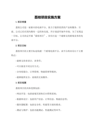 荔枝项目实施方案