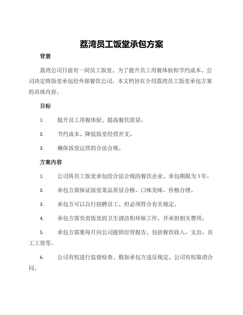 荔湾员工饭堂承包方案_第1页