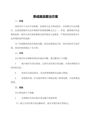荣成废品整治方案