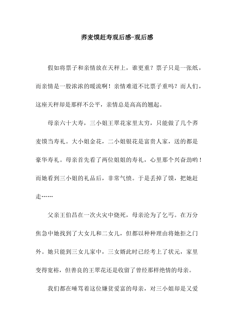 荞麦馍赶寿观后感-观后感_第1页