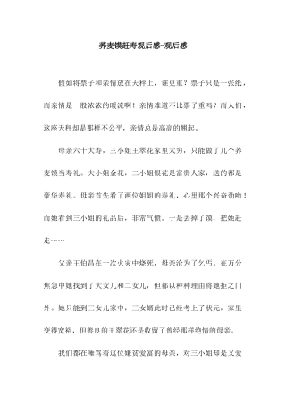 荞麦馍赶寿观后感-观后感