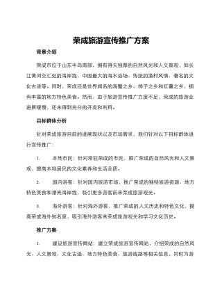 荣成旅游宣传推广方案
