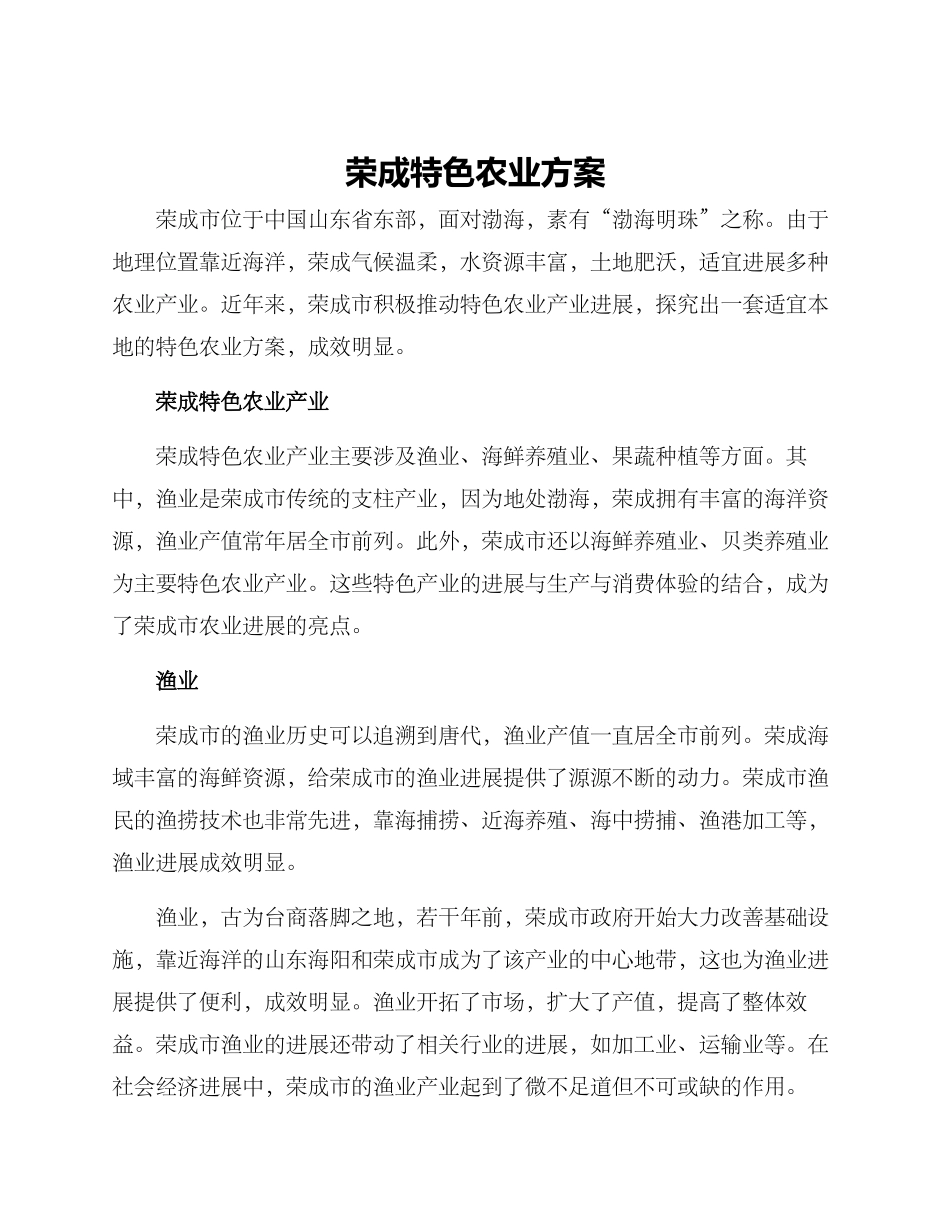 荣成特色农业方案_第1页