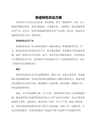 荣成特色农业方案