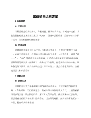 荣耀销售运营方案