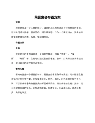荣誉宴会布置方案