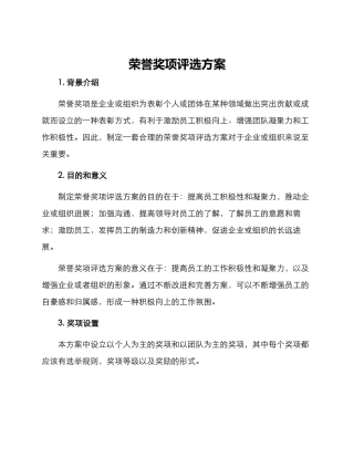 荣誉奖项评选方案