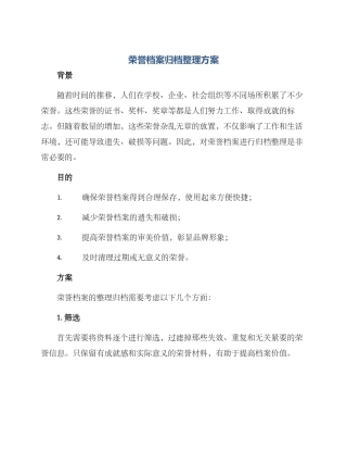 荣誉档案归档整理方案