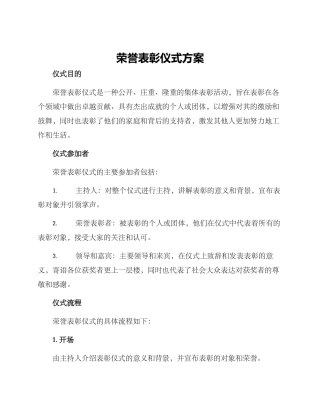 荣誉表彰仪式方案