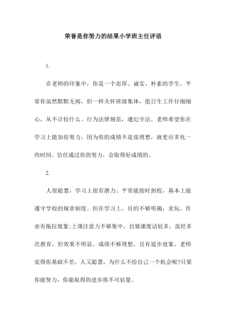 荣誉是你努力的结果小学班主任评语