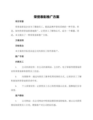 荣誉表彰推广方案