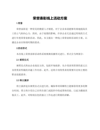 荣誉表彰线上活动方案