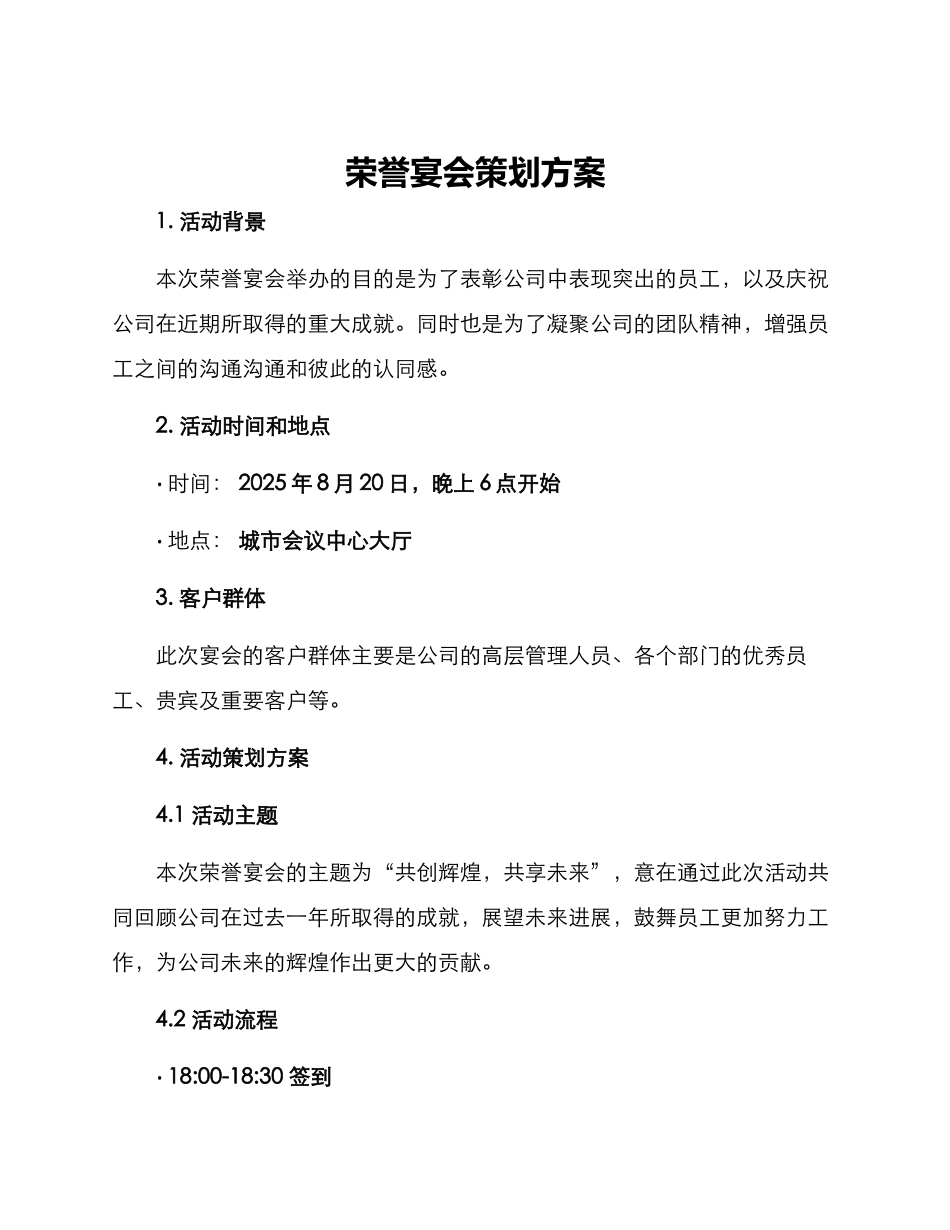荣誉宴会策划方案_第1页