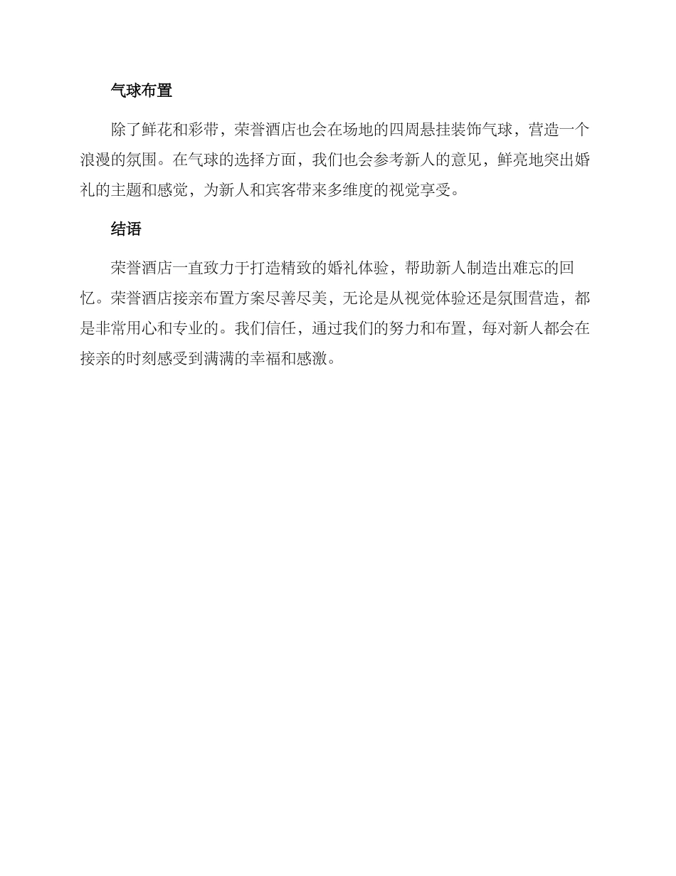 荣誉酒店接亲布置方案_第2页