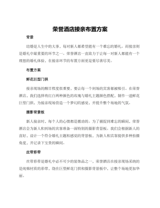 荣誉酒店接亲布置方案