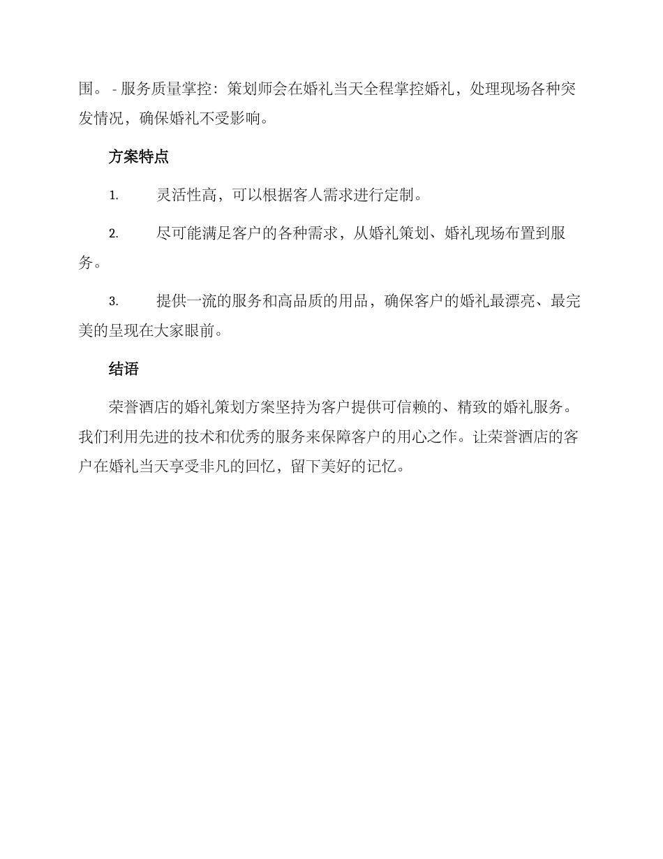 荣誉酒店婚礼策划方案_第2页