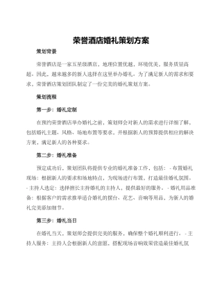 荣誉酒店婚礼策划方案