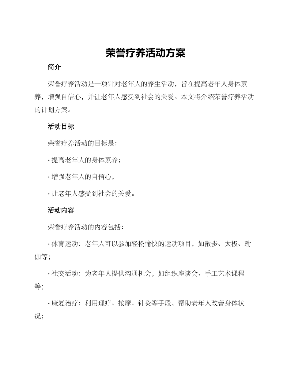 荣誉疗养活动方案_第1页