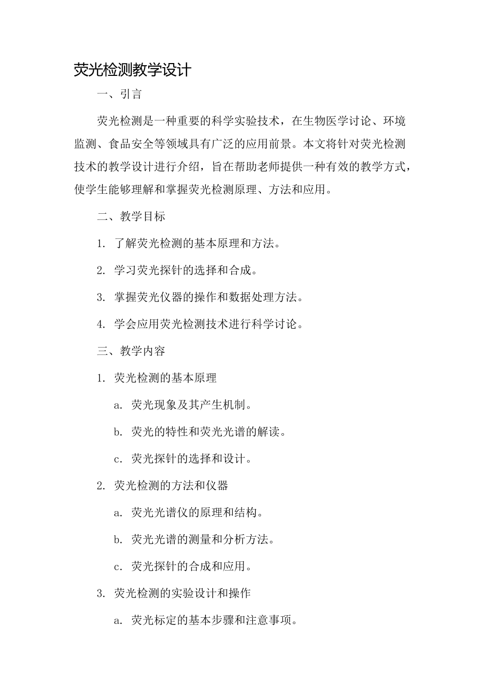 荧光检测教学设计_第1页