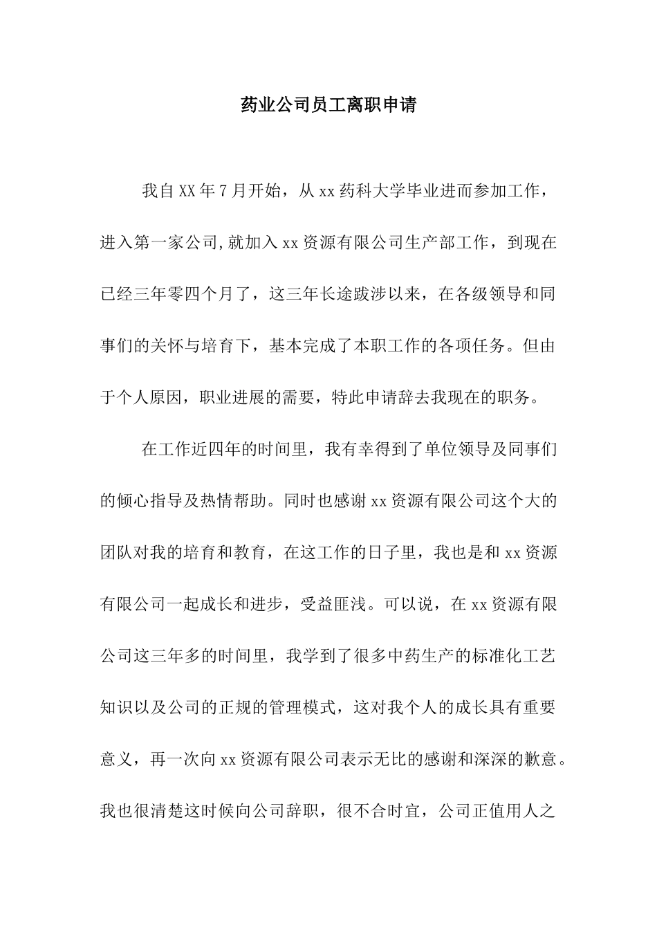 药业公司员工离职申请_第1页