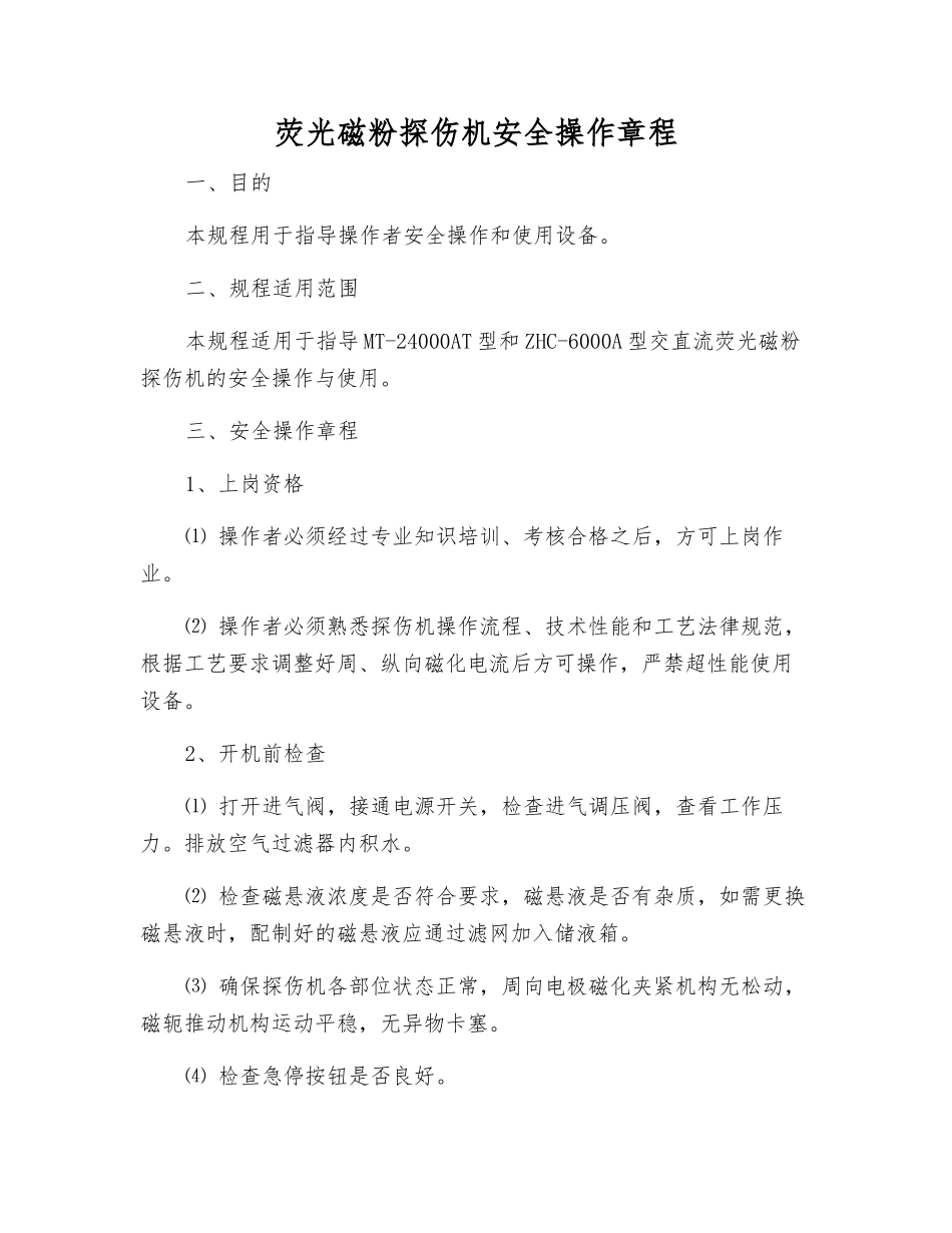 荧光磁粉探伤机安全操作规程_第1页