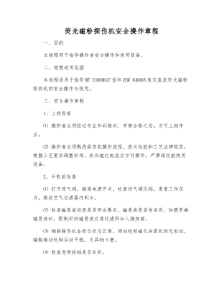 荧光磁粉探伤机安全操作规程