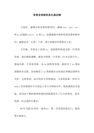 荣誉首席就职典礼演讲稿