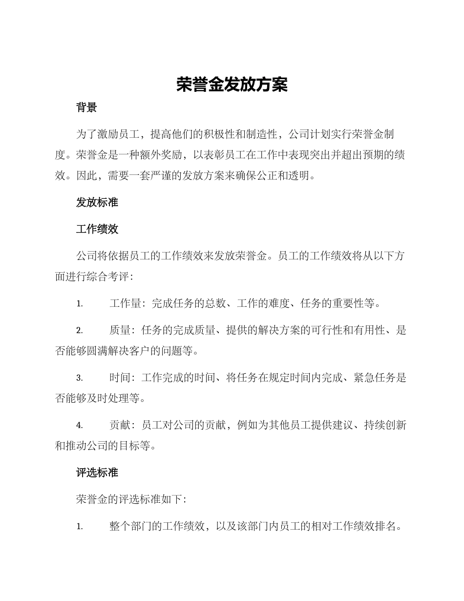 荣誉金发放方案_第1页