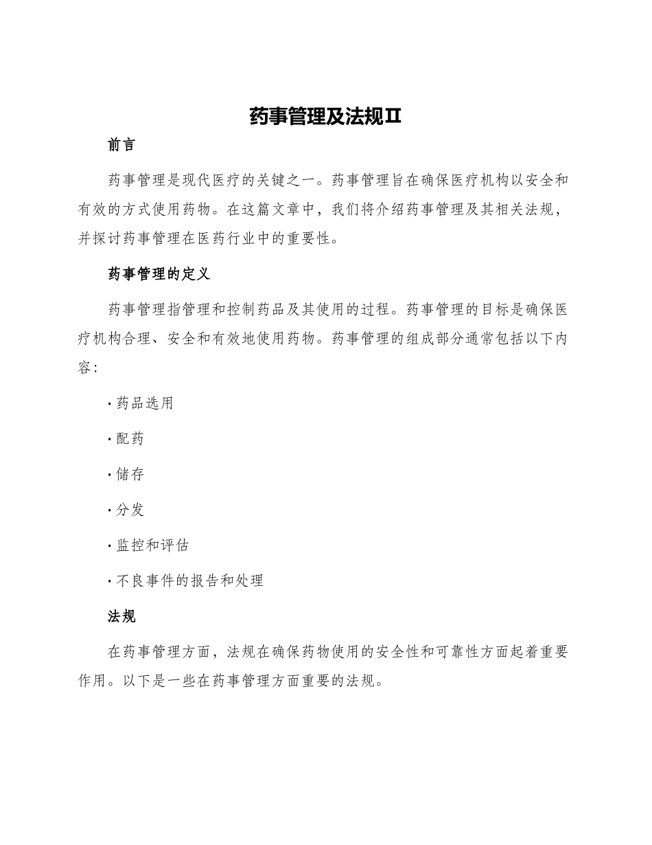 药事管理及法规Ⅱ_第1页